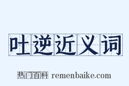 吐逆近义词是什么意思的图片
